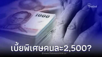 แจงชัด สิ้นเดือน เม.ย. นี้ ผู้สูงอายุรับเบี้ยพิเศษ คนละ 2,500 บาท จริงหรือไม่