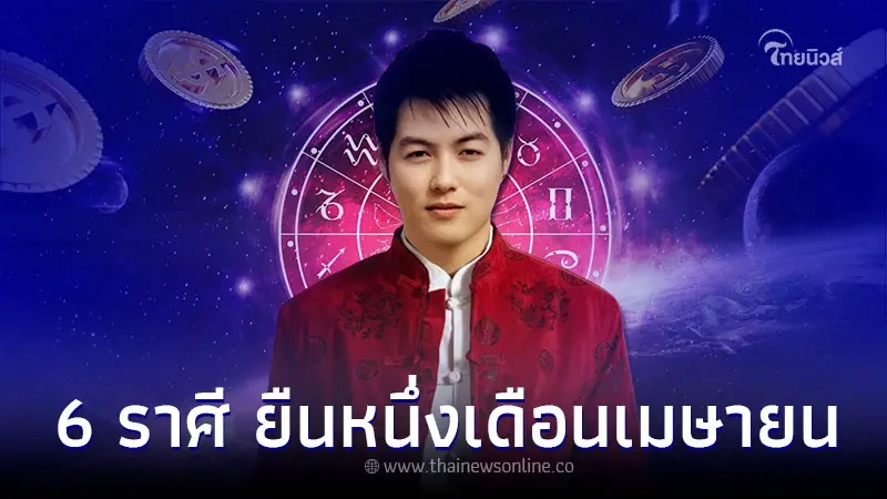 6 ราศี ยืนหนึ่งดวงการงาน การเงิน ในเดือนเมษายน