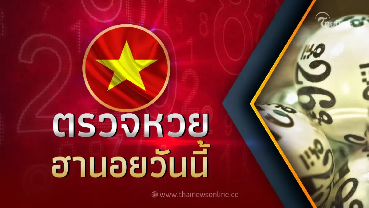 หวยฮานอย 3/4/66 ล่าสุด ตรวจหวย ผลฮานอยวันนี้ หวยฮานอย 3/4/66 ล่าสุด ตรวจหวย ผลฮานอยวันนี้