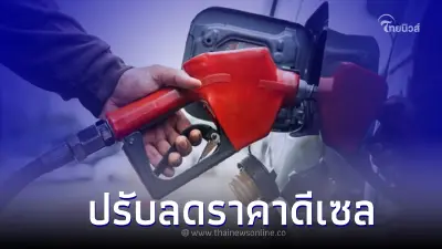 ชาวดีเซลเฮลั่น! ราคาน้ำมันพรุ่งนี้ ปรับลดราคาดีเซล