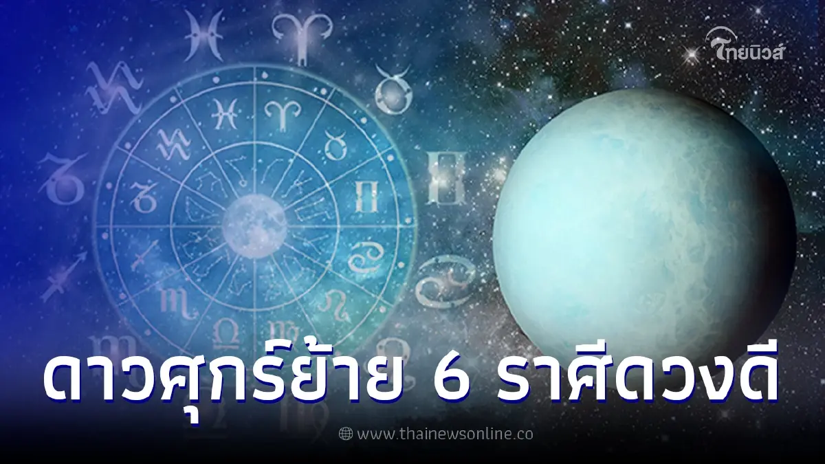 ดาวศุกร์ย้าย 8 เม.ย. ดวง 6 ราศี การงานก้าวหน้ามั่นคง โชคลาภมาเต็มเหนี่ยว ดาวศุกร์ย้าย 8 เม.ย. ดวง 6 ราศี การงานก้าวหน้ามั่นคง โชคลาภมาเต็มเหนี่ยว