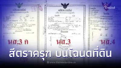 “สีตราครุฑ” บนโฉนดที่ดิน แต่ละสีต่างกันอย่างไร  รู้ไว้ไม่โดนโกง