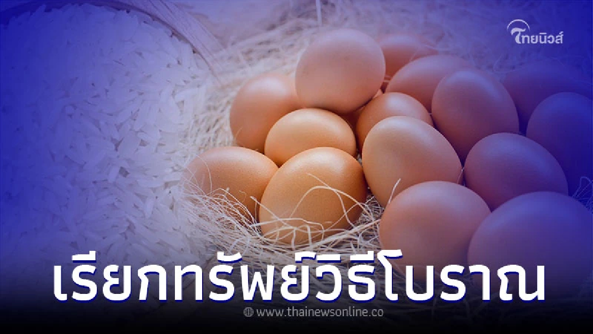 .เรียกทรัพย์เข้าบ้าน ด้วยวิธีโบราณง่ายๆ มีแค่ไข่กับข้าวสาร.