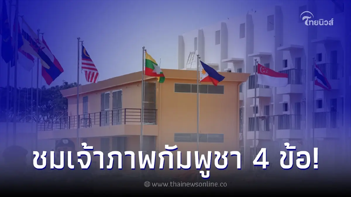 "อินโดนีเซีย" ชมกัมพูชา 4 ข้อ หลังจะเป็นเจ้าภาพ อาเซียน พาราเกมส์ครั้งที่ 12 "อินโดนีเซีย" ชมกัมพูชา 4 ข้อ หลังจะเป็นเจ้าภาพ อาเซียน พาราเกมส์ครั้งที่ 12