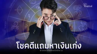 "หมอเค้ก" ฟัน 4 ราศี ดวงโชคดี แถมหาเงินเก่ง