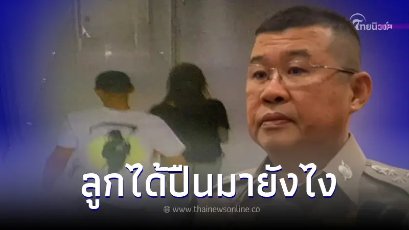 ผบ.ตร. เตรียมเรียกพ่อ "อิคคิว"มาให้ปากคำ ลูกได้ปืนมายังไง ผบ.ตร. เตรียมเรียกพ่อ "อิคคิว"มาให้ปากคำ ลูกได้ปืนมายังไง