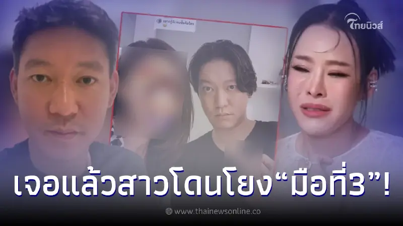 ตามจนเจอ สาวโดนโยงมือที่ 3 หนิง ปณิตา-จิน จรินทร์ ตามจนเจอ สาวโดนโยงมือที่ 3 หนิง ปณิตา-จิน จรินทร์