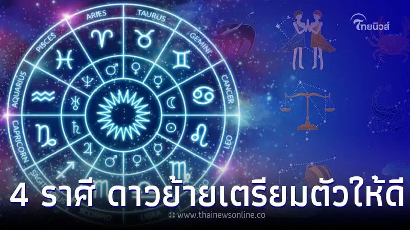 4 ราศี ดวงพบการเปลี่ยนแปลง เตรียมตัวให้ดี 4 ราศี ดวงพบการเปลี่ยนแปลง เตรียมตัวให้ดี