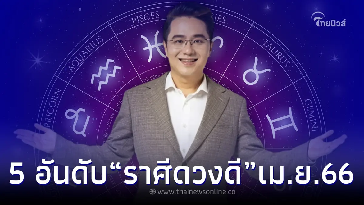 เปิดคำทำนาย "หมอช้าง" จัดอันดับ 5 ราศี ดวงดีประจำเดือนเมษายน