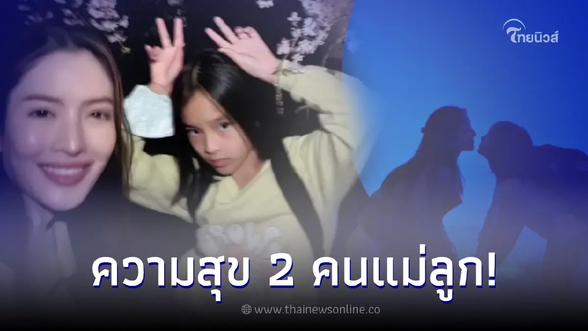 แอฟ ทักษอร อวดโมเมนต์น่ารักเที่ยวกับลูกสาว น้องปีใหม่ 2 คนแม่ลูก อบอุ่นมาก แอฟ ทักษอร อวดโมเมนต์น่ารักเที่ยวกับลูกสาว น้องปีใหม่ 2 คนแม่ลูก อบอุ่นมาก