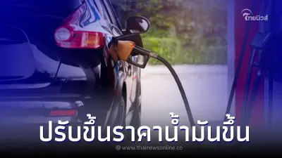 วันนี้เติมด่วน! พรุ่งนี้น้ำมันปรับราคาขึ้นเฉพาะ กลุ่มเบนซิน - แก๊สโซฮอล์