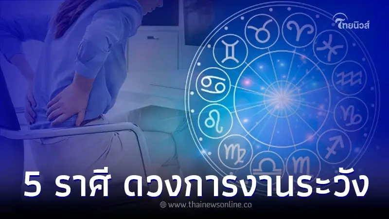 5 ราศี ดวงการงานระวัง เตรียมรับมือให้ดีในเดือนนี้
