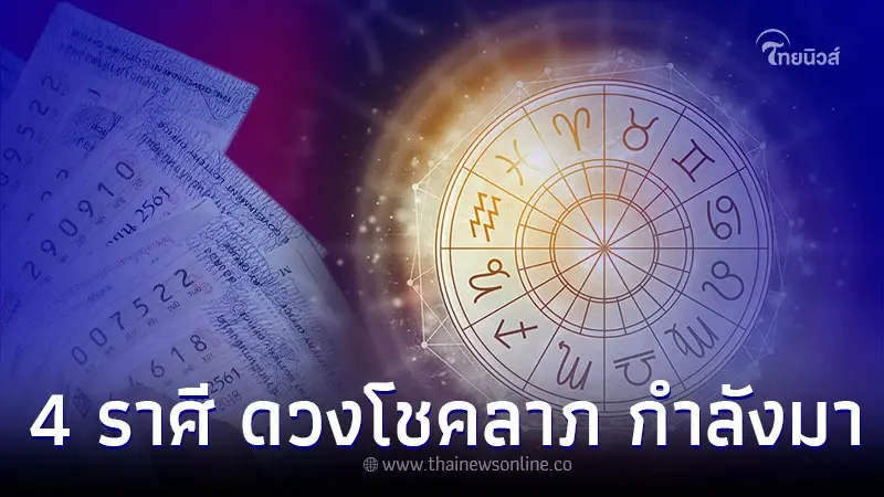 4 ราศี ดวงการงาน การเงิน โชคลาภ กำลังจะเกิดขึ้น 4 ราศี ดวงการงาน การเงิน โชคลาภ กำลังจะเกิดขึ้น
