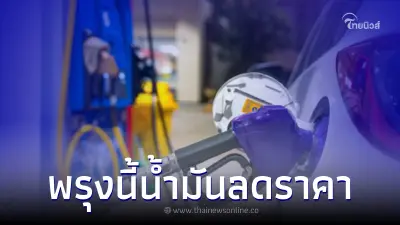 ข่าวดี! ราคาน้ำมันพรุ่งนี้ 20 เม.ย.66 ปรับราคาลง มีผลพรุ่งนี้