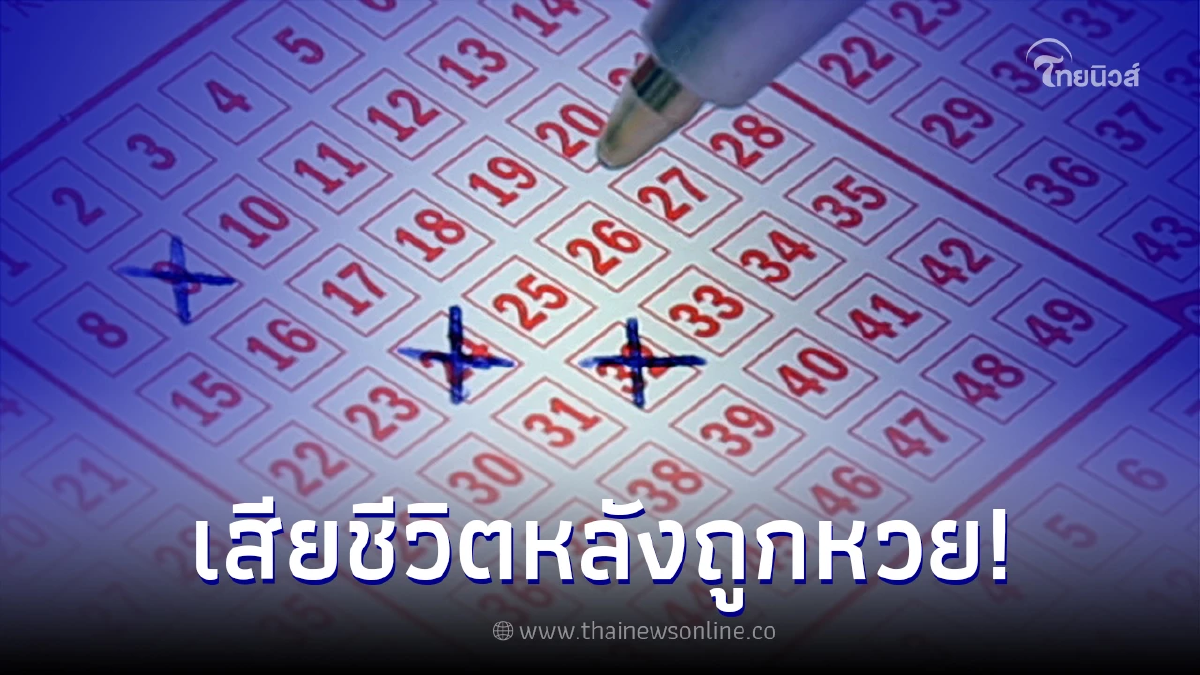 ปู่วัย 88 เสียชีวิต หลังถูกหวยรับเงิน 45 ล้าน เพียงแค่ 4 เดือน