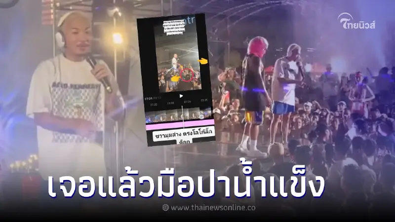 ชาวเน็ตซูมจนเจอ มือปาน้ำแข็งใส่ แจ๊ส ชวนชื่น จนต้องยุติคอนเสิร์ต ชาวเน็ตซูมจนเจอ มือปาน้ำแข็งใส่ แจ๊ส ชวนชื่น จนต้องยุติคอนเสิร์ต