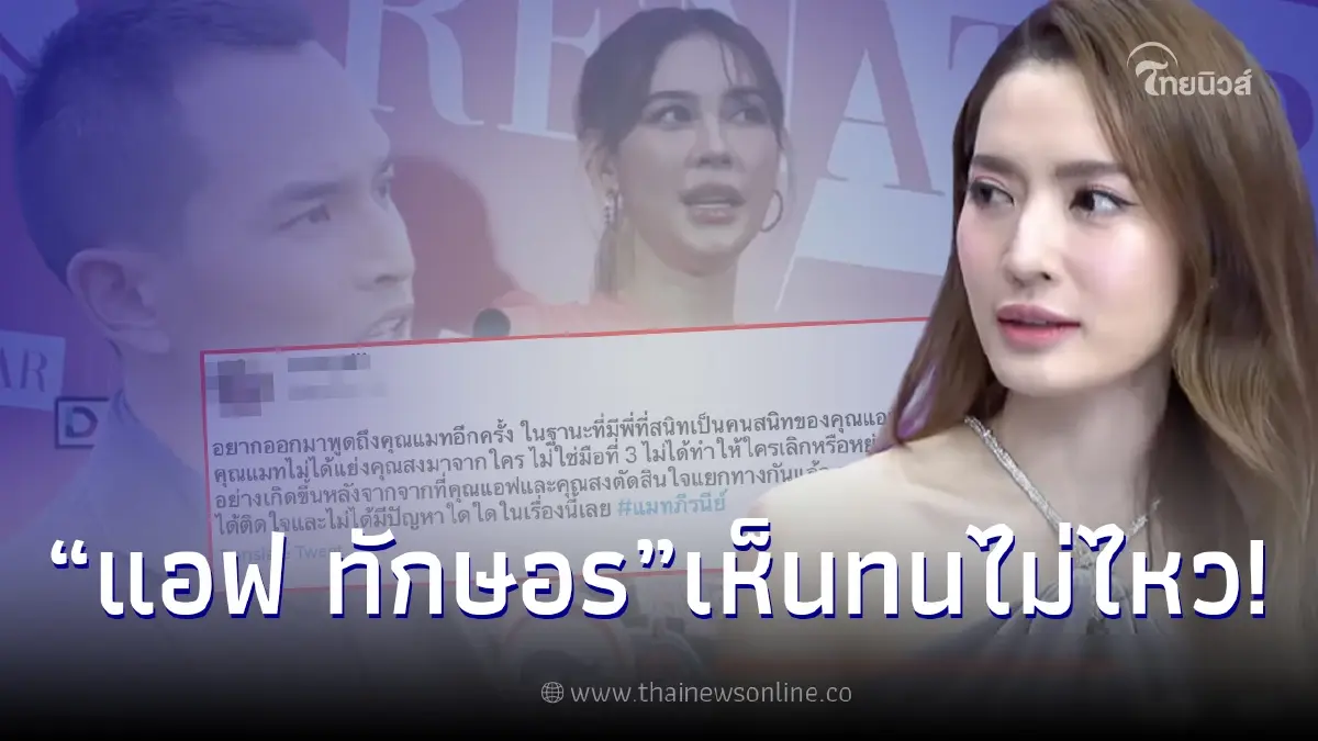แอฟ ทักษอร ทนไม่ไหว หลังสาวโผล่อ้างรู้จักคนใกล้ชิดเผยเรื่อง แมท-สงกรานต์ แอฟ ทักษอร ทนไม่ไหว หลังสาวโผล่อ้างรู้จักคนใกล้ชิดเผยเรื่อง แมท-สงกรานต์