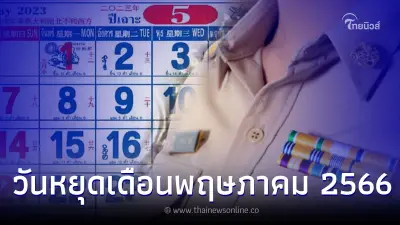 เปิดปฏิทินวันหยุด เดือนพฤษภาคม มีวันหยุดยาว 4 วัน
