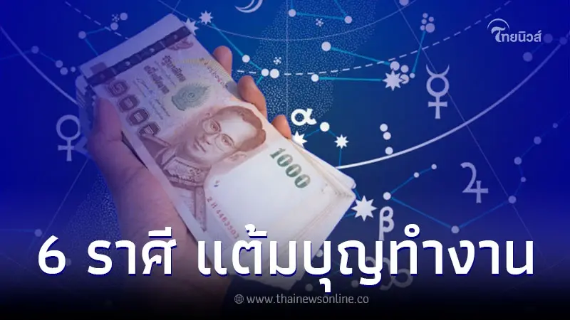 6 ราศี แต้มบุญทำงาน สิ่งดีๆ จะมาเยือนเร็วๆนี้ 6 ราศี แต้มบุญทำงาน สิ่งดีๆ จะมาเยือนเร็วๆนี้