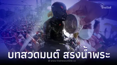บทสวดมนต์สรงน้ำพระ ต้อนรับเทศกาลสงกรานต์ 2566 บทสวดมนต์สรงน้ำพระ ต้อนรับเทศกาลสงกรานต์ 2566