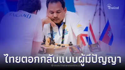 หมากรุกเขมรท่าไม่ดีใกล้แพ้รีบประท้วง เจอไทยตอกกลับแบบผู้มีปัญญา