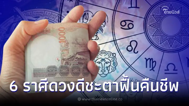ดวงคนปัง 6 ราศีชะตาฟื้นคืนชีพ สิ่งดีๆกำลังจะมา มีโชคใหญ่ทันที รวยทันใจ