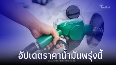 อัปเดตราคาน้ำมันพรุ่งนี้ 3 เม.ย. 66  จาก 3 ปั้มน้ำมันดัง ?