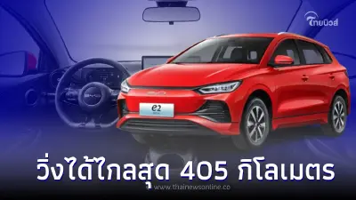 รถยนต์ไฟฟ้า EV BYD e2 รุ่นล่าสุด วิ่งได้ไกลสุด 405 กิโลเมตร รถยนต์ไฟฟ้า EV BYD e2 รุ่นล่าสุด วิ่งได้ไกลสุด 405 กิโลเมตร