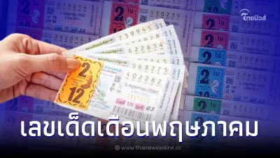 เปิดสถิติหวยออกเดือนพฤษภาคม ย้อนหลัง 20 ปี พบเลขเบิ้ล เลขออกซ้ำบ่อยมาก