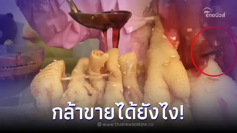 แม่ค้าไลฟ์สด ขายตีนไก่ออนไลน์ ผ่านไปไม่กี่วินาที ลูกค้าสยองติดตา แม่ค้าไลฟ์สด ขายตีนไก่ออนไลน์ ผ่านไปไม่กี่วินาที ลูกค้าสยองติดตา