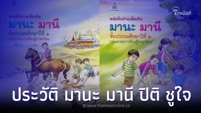 ย้อนเรื่องราว มานะ มานี ปิติ ชูใจ หนังสือภาษาไทยในความทรงจำ ย้อนเรื่องราว มานะ มานี ปิติ ชูใจ หนังสือภาษาไทยในความทรงจำ