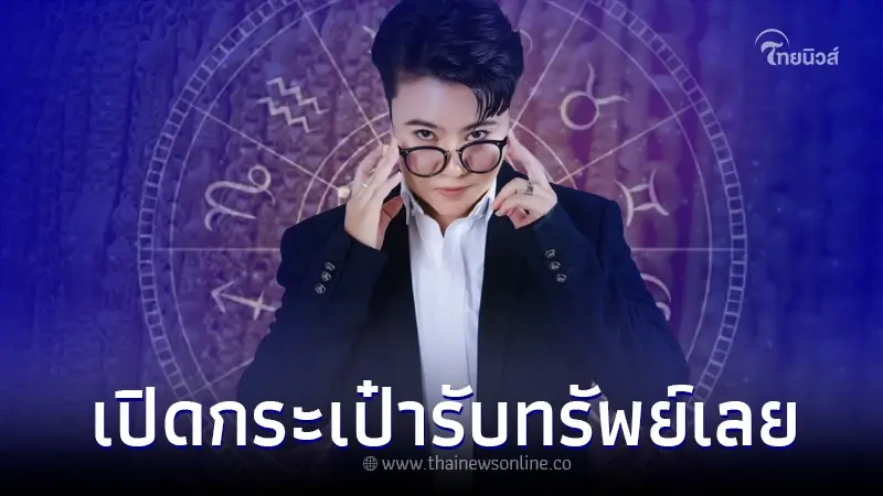 "หมอเค้ก" ฟัน 5 ราศี ตรงๆ ช่วงนี้ เตรียมเปิดกระเป๋ารับทรัพย์ได้เลย "หมอเค้ก" ฟัน 5 ราศี ตรงๆ ช่วงนี้ เตรียมเปิดกระเป๋ารับทรัพย์ได้เลย