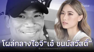 เปิดเมนต์ “เพลง ชนม์ทิดา” ในไอจี “เอ๋ ชนม์สวัสดิ์” วันที่ลาโลก