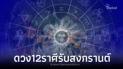 "โหรรัตนโกสินทร์" พยากรณ์ดวงชะตา 12 ลัคนาราศี ต้อนรับปีใหม่ไทย