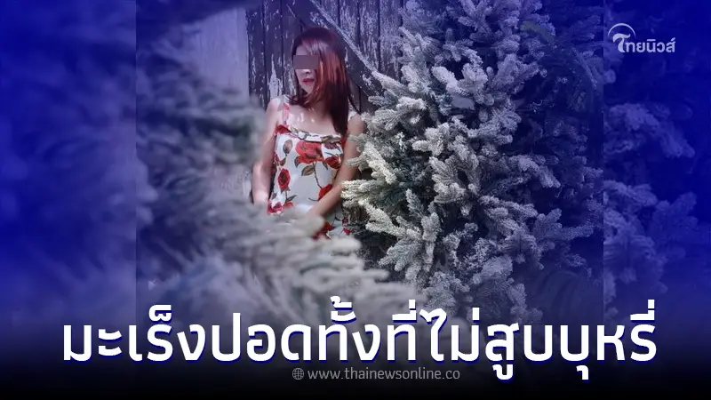 สาวป่วยมะเร็งปอด ระยะที่ 3 ทั้งที่ไม่สูบบุหรี่ พร้อมเผยจุดเริ่มต้นของอาการ