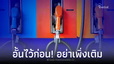 อั้นไว้ก่อน! อย่าเพิ่งเติม พรุ่งนี้ 28 เม.ย.66 น้ำมันลด 60 สตางค์ต่อลิตร 