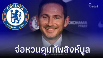  "แฟรงก์ แลมพาร์ด" จ่อหวนคุมทัพสิงห์บลู เชลซี จนจบซีซั่น 