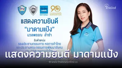 "มาดามแป้ง" ได้รับเลือกตั้ง รองปธ.กรรมการหอการค้าไทย-ปธ.คณะกรรมการพัฒนาสังคมและ CSR