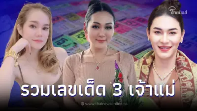 มัดรวมเลขเด็ด2/5/66 "แม่น้ำหนึ่ง เจ๊นุ๊ก เจ๊ฟองเบียร์" แจกเลขดัง 2 ตัว 3 ตัว