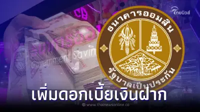 ข่าวดี "ธ.ออมสิน" เพิ่มดอกเบี้ยเงินฝาก 0.05-0.20% ต่อปี มีผลแล้ว ข่าวดี "ธ.ออมสิน" เพิ่มดอกเบี้ยเงินฝาก 0.05-0.20% ต่อปี มีผลแล้ว