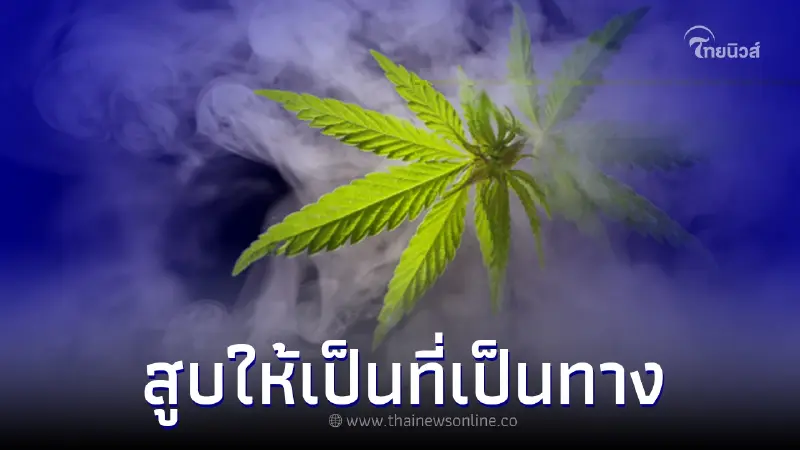 กรมอนามัยเตือน!สูบกัญชาในที่สาธารณะก่อเหตุรำคาญ “มีความผิดทางกฎหมาย” กรมอนามัยเตือน!สูบกัญชาในที่สาธารณะก่อเหตุรำคาญ “มีความผิดทางกฎหมาย”