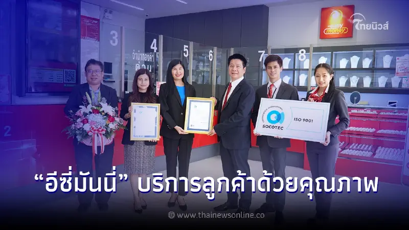 โรงรับจำนำอีซี่มันนี่ เอาใจใส่ลูกค้าด้วยคุณภาพเก็บทรัพย์ ตามมาตรฐาน ISO โรงรับจำนำอีซี่มันนี่ เอาใจใส่ลูกค้าด้วยคุณภาพเก็บทรัพย์ ตามมาตรฐาน ISO