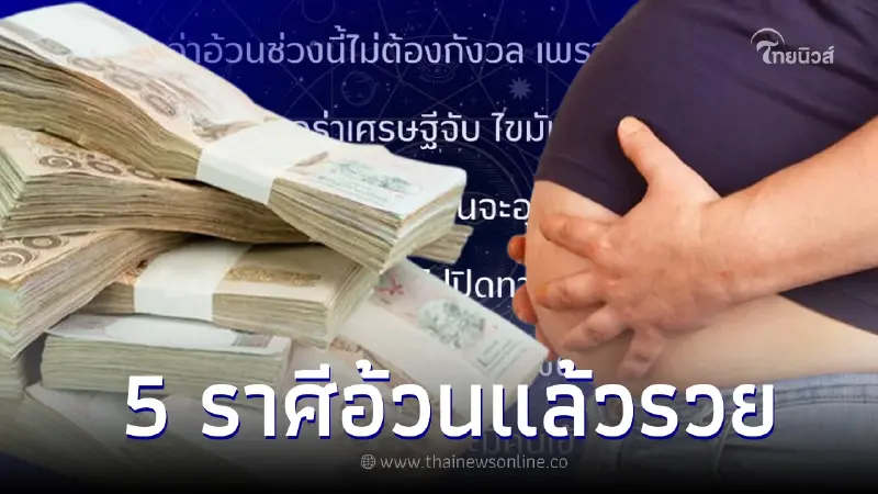 เผย 5 ราศี ยิ่งอ้วนยิ่งรวยดวงออร่าราศีคุณนายจับ เผย 5 ราศี ยิ่งอ้วนยิ่งรวยดวงออร่าราศีคุณนายจับ