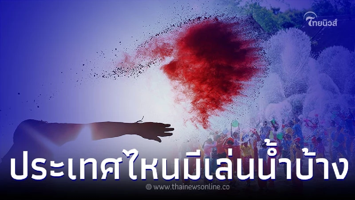 เทศกาลสงกรานต์มีกี่ประเทศ มีประเทศไหนบ้างที่มีสงกรานต์