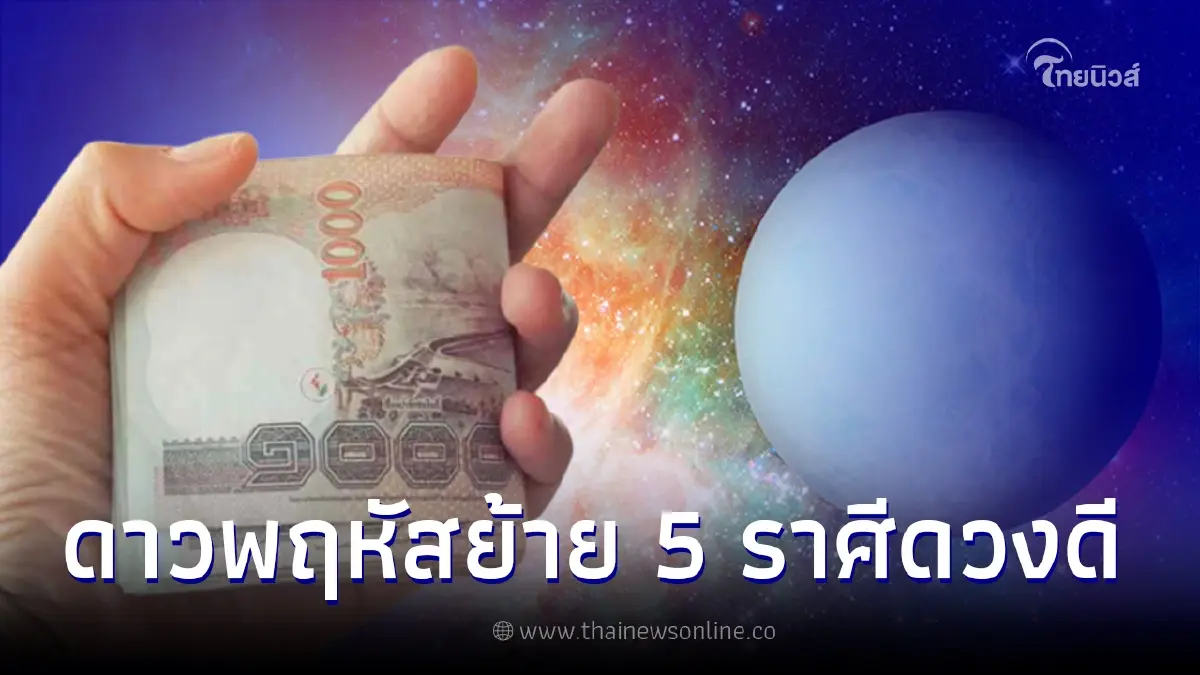 ดาวพฤหัสย้าย 19 เม.ย. ได้เกณฑ์ราชาโชค 5 ราศี ดวงได้โชคใหญ่ เงินเข้ารัวๆ