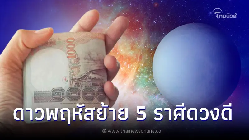 ดาวพฤหัสย้าย 19 เม.ย. ได้เกณฑ์ราชาโชค 5 ราศี ดวงได้โชคใหญ่ เงินเข้ารัวๆ ดาวพฤหัสย้าย 19 เม.ย. ได้เกณฑ์ราชาโชค 5 ราศี ดวงได้โชคใหญ่ เงินเข้ารัวๆ
