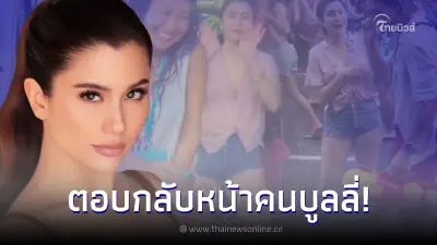 ส่องภาพล่าสุด ปู ไปรยา หน้าสดเล่นสงกรานต์ เจอคอมเมนต์ดูอวบขึ้น สวนกลับทันที