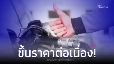 ขึ้นต่อเนื่อง! ราคาน้ำมันพรุ่งนี้ 6 เม.ย.66 กลุ่ม เบนซิน-แก๊สโซฮอล์