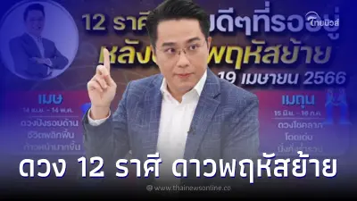 "หมอช้าง ทศพร"เปิดดวง 12 ราศี หลังดาวพฤหัสย้ายวันที่19เมษานี้