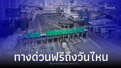 อัปเดตล่าสุด "ขึ้นทางด่วนฟรีสงกรานต์ 2566" ถึงวันไหน เส้นไหนบ้าง มีคำตอบ อัปเดตล่าสุด "ขึ้นทางด่วนฟรีสงกรานต์ 2566" ถึงวันไหน เส้นไหนบ้าง มีคำตอบ